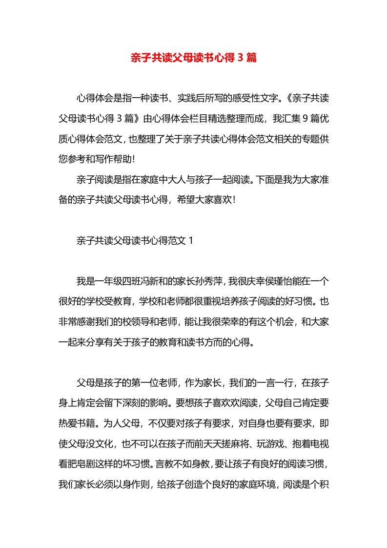 亲子共读父母读书心得3篇