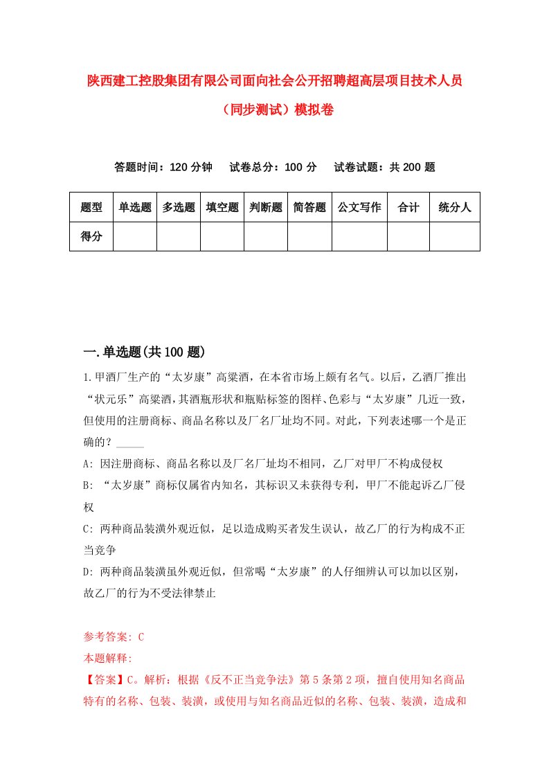 陕西建工控股集团有限公司面向社会公开招聘超高层项目技术人员同步测试模拟卷第69卷