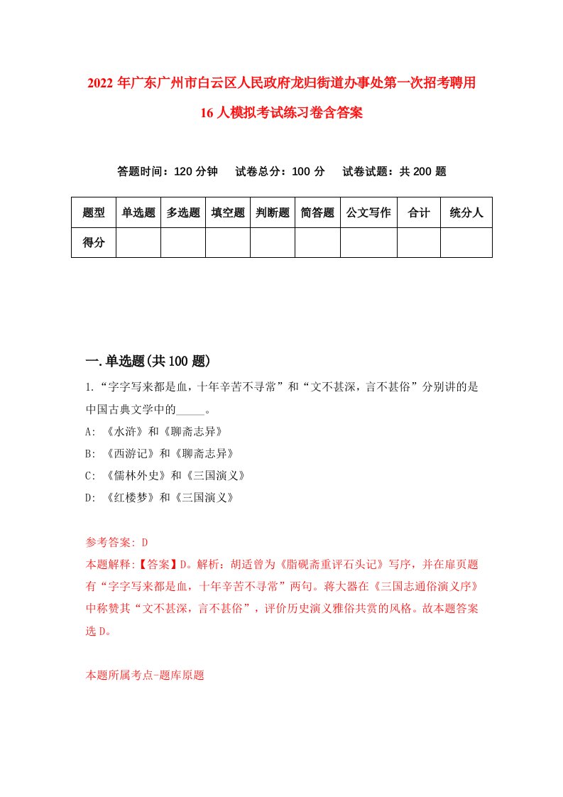 2022年广东广州市白云区人民政府龙归街道办事处第一次招考聘用16人模拟考试练习卷含答案9