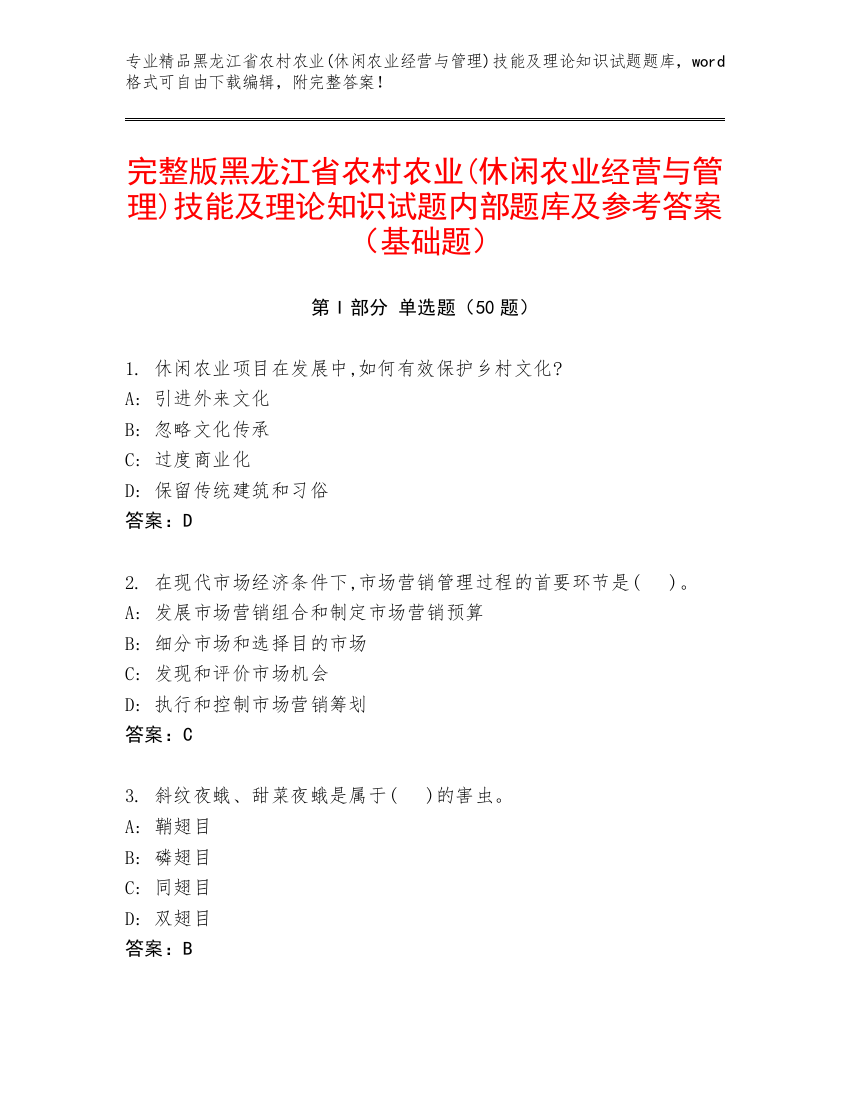 完整版黑龙江省农村农业(休闲农业经营与管理)技能及理论知识试题内部题库及参考答案（基础题）