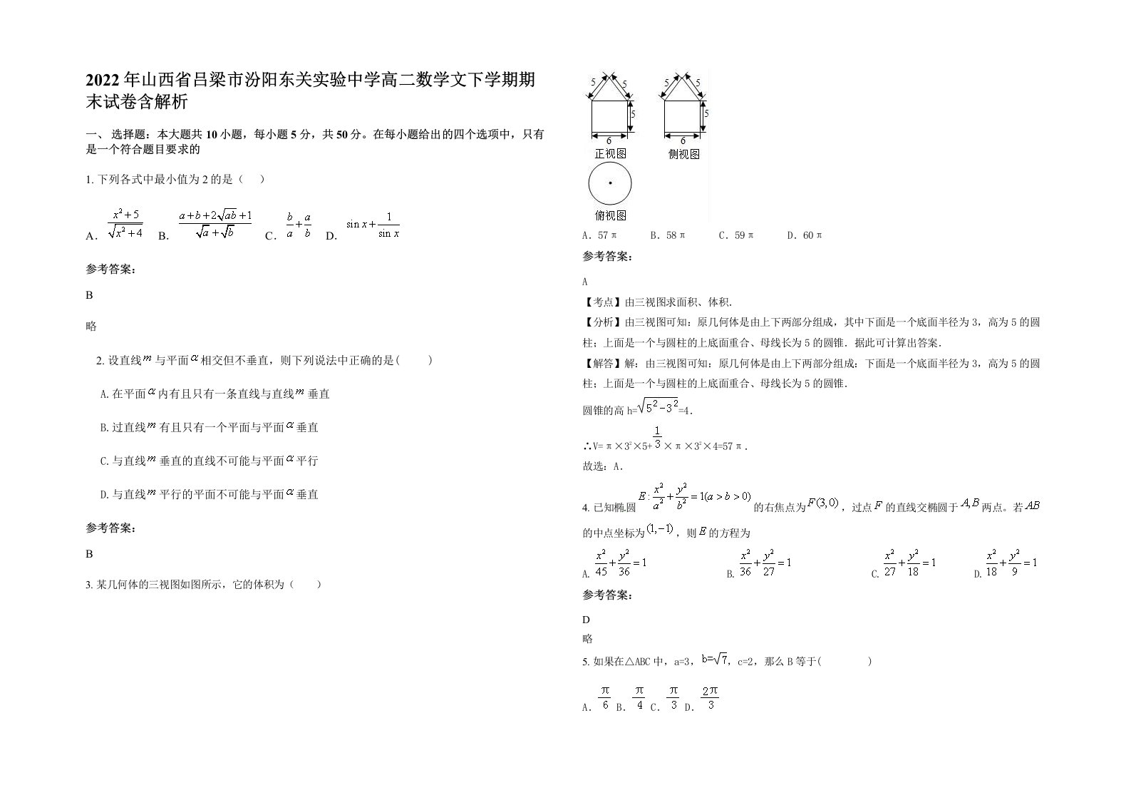 2022年山西省吕梁市汾阳东关实验中学高二数学文下学期期末试卷含解析