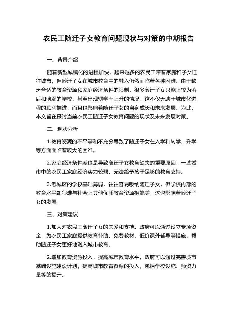 农民工随迁子女教育问题现状与对策的中期报告