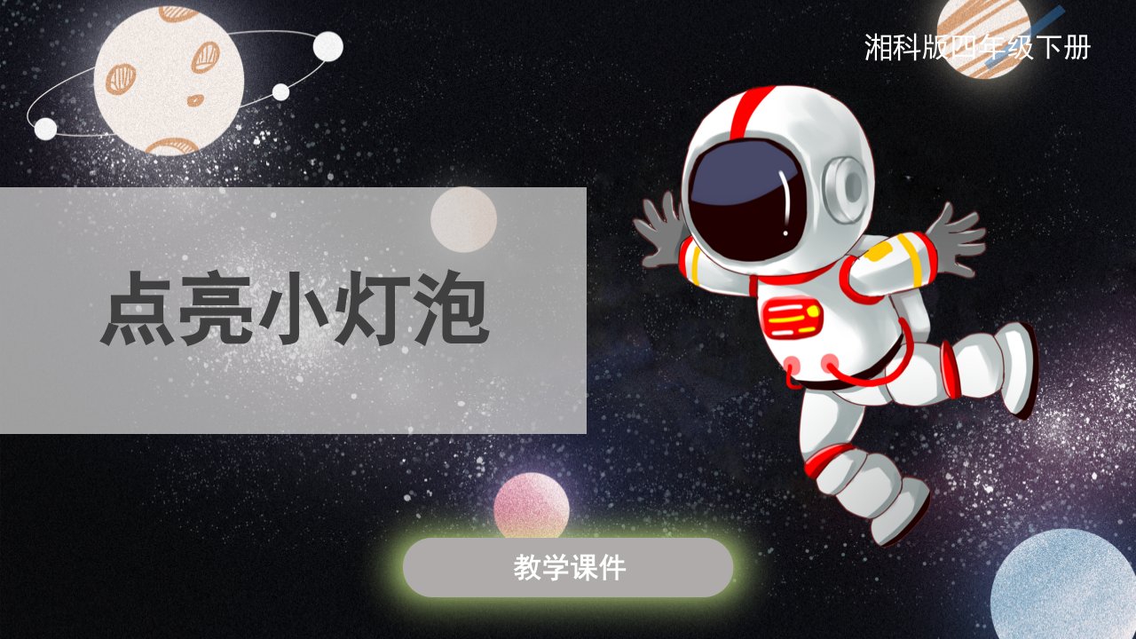 湘科版小学四年级科学下册点亮小灯泡原创课件市公开课一等奖市赛课获奖课件