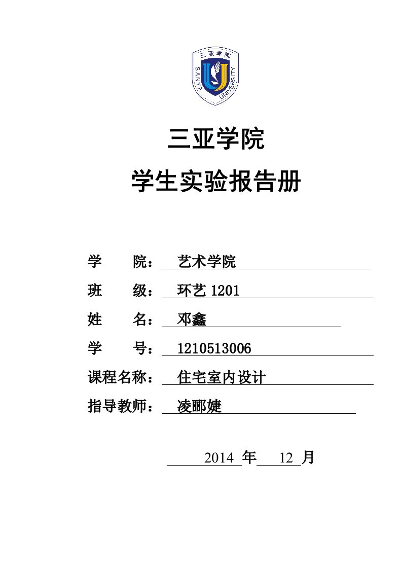 室内住宅设计实验报告