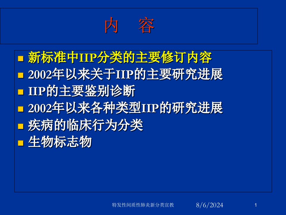 2021年特发性间质性肺炎新分类宣教讲义