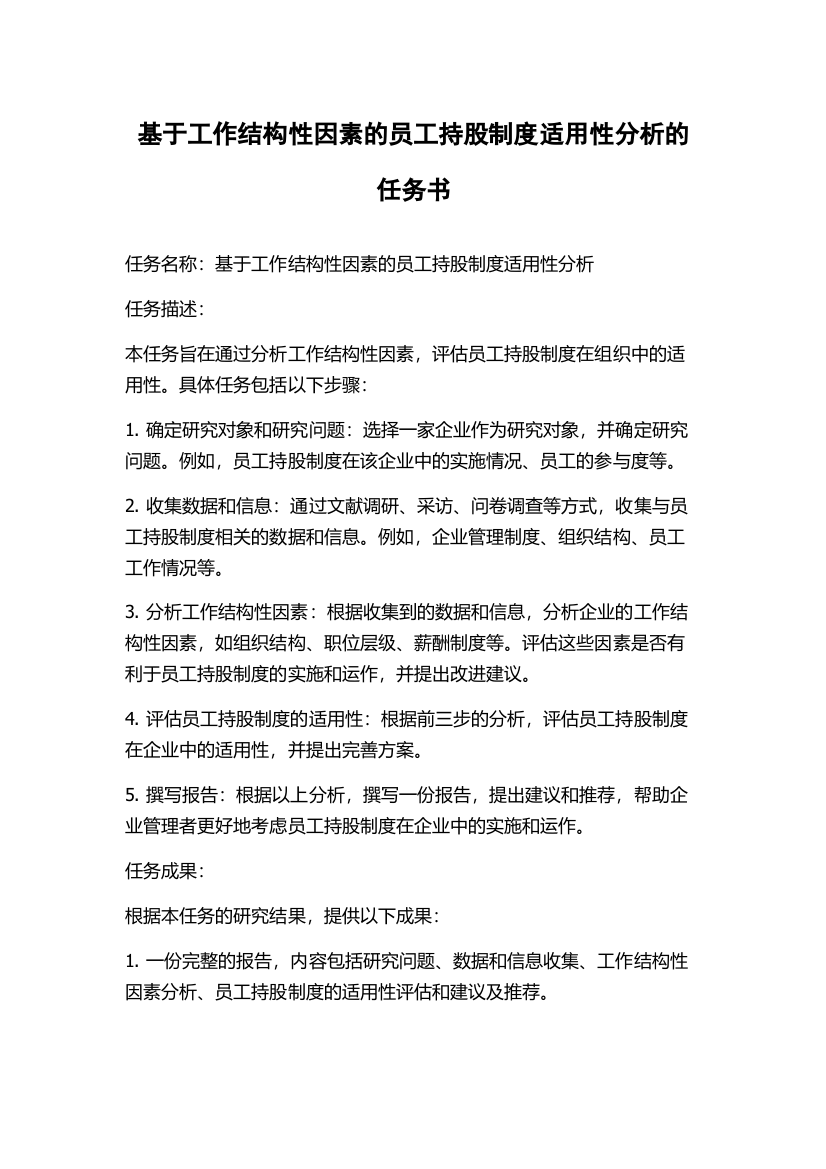 基于工作结构性因素的员工持股制度适用性分析的任务书