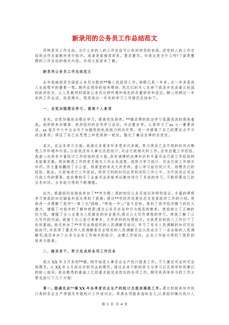 新录用的公务员工作总结与新形势下对党建工作的认识汇编