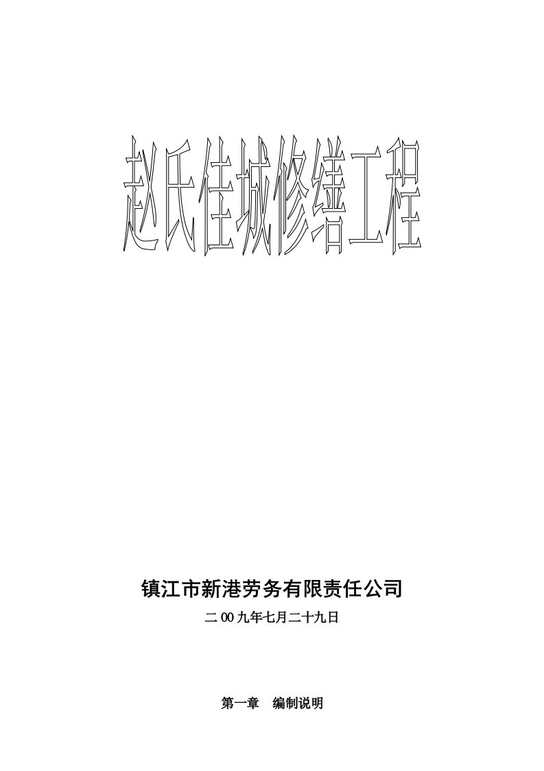 江苏某古建筑修缮工程施工组织设计