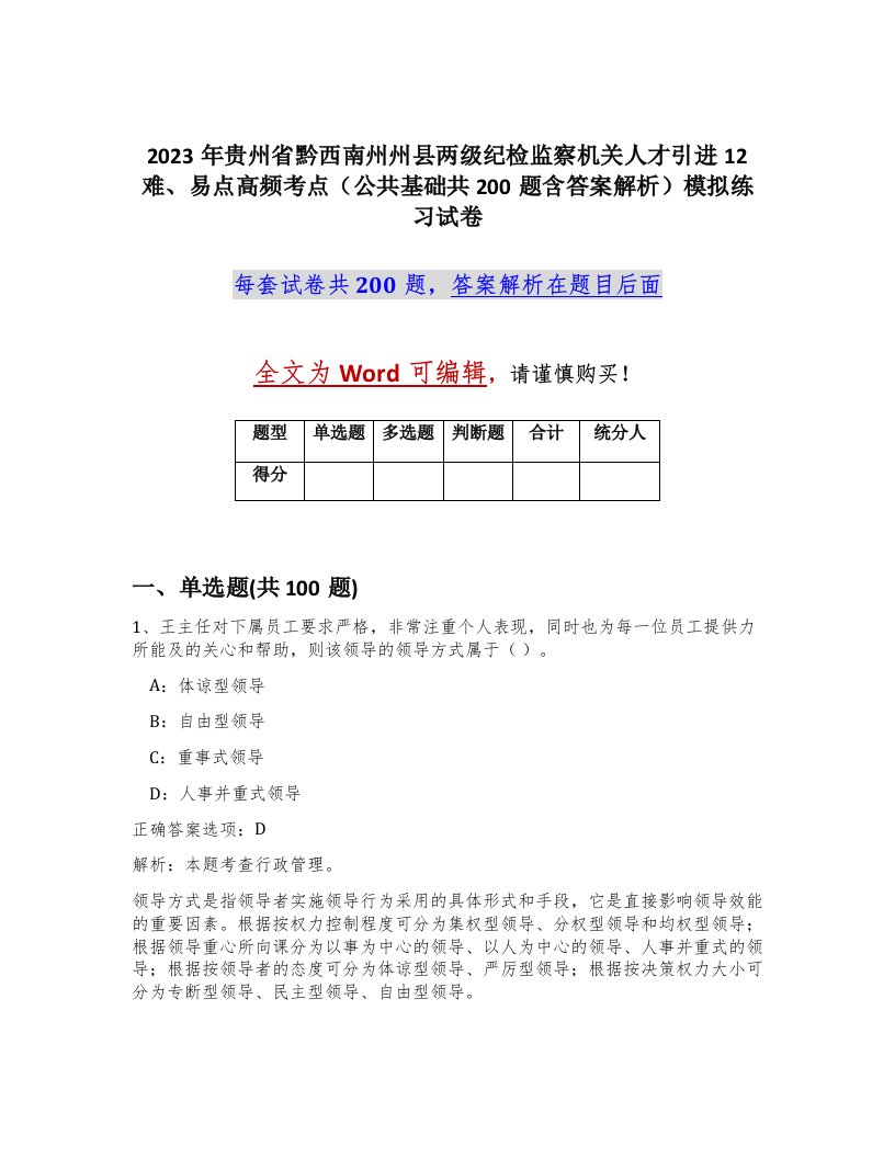 2023年贵州省黔西南州州县两级纪检监察机关人才引进12难易点高频考点公共基础共200题含答案解析模拟练习试卷