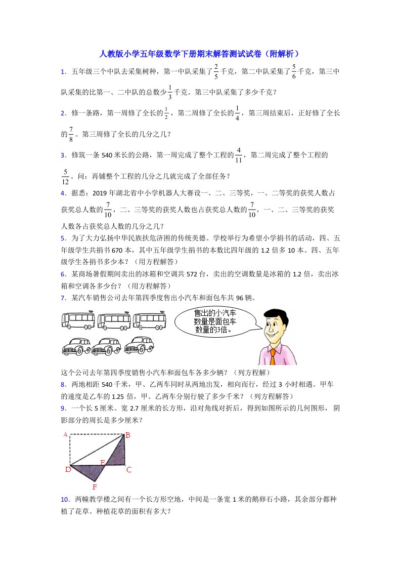 人教版小学五年级数学下册期末解答测试试卷(附解析)