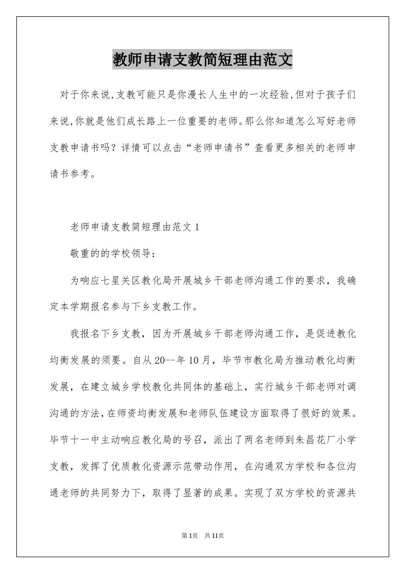 教师申请支教简短理由范文