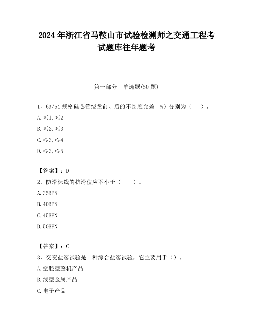 2024年浙江省马鞍山市试验检测师之交通工程考试题库往年题考