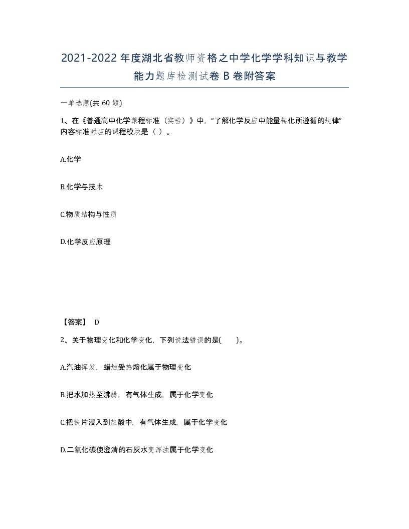 2021-2022年度湖北省教师资格之中学化学学科知识与教学能力题库检测试卷B卷附答案