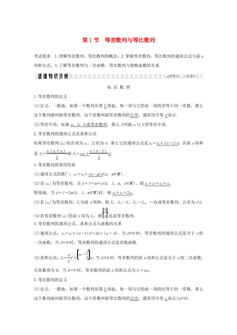 浙江省2021届高考数学一轮复习第七章数列数学归纳法第1节等差数列与等比数列含解析