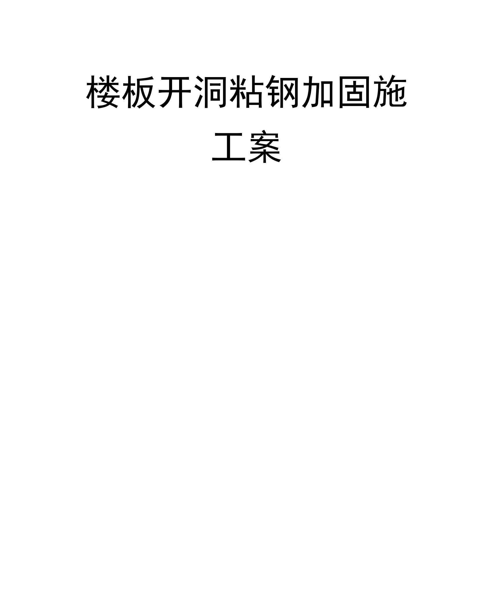 楼板开洞粘钢加固方案