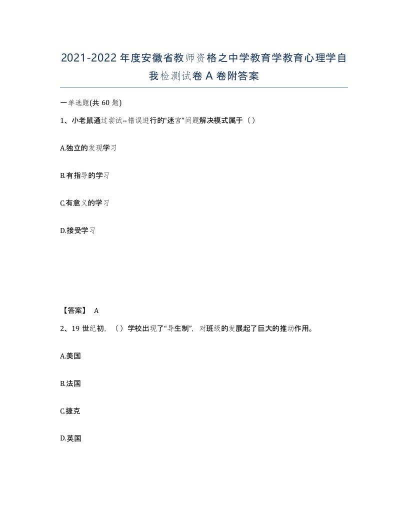 2021-2022年度安徽省教师资格之中学教育学教育心理学自我检测试卷A卷附答案