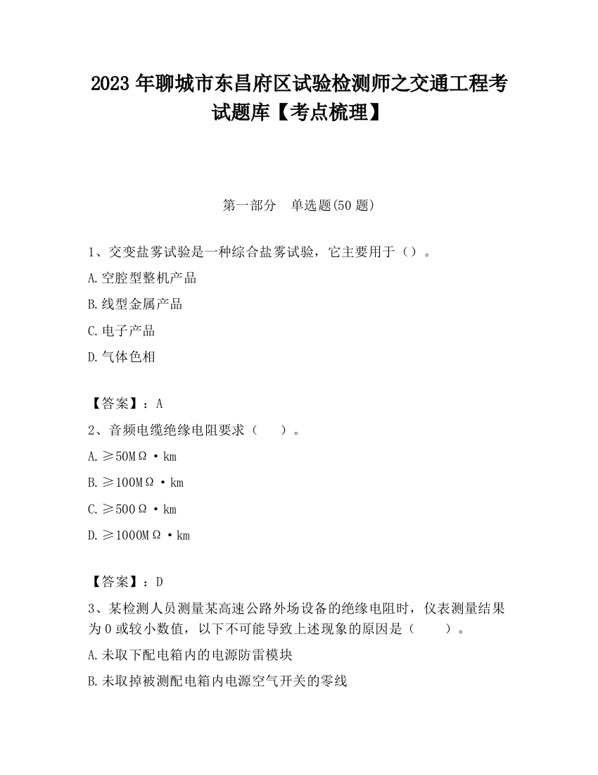 2023年聊城市东昌府区试验检测师之交通工程考试题库【考点梳理】