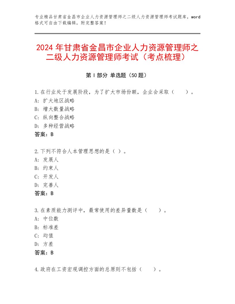 2024年甘肃省金昌市企业人力资源管理师之二级人力资源管理师考试（考点梳理）