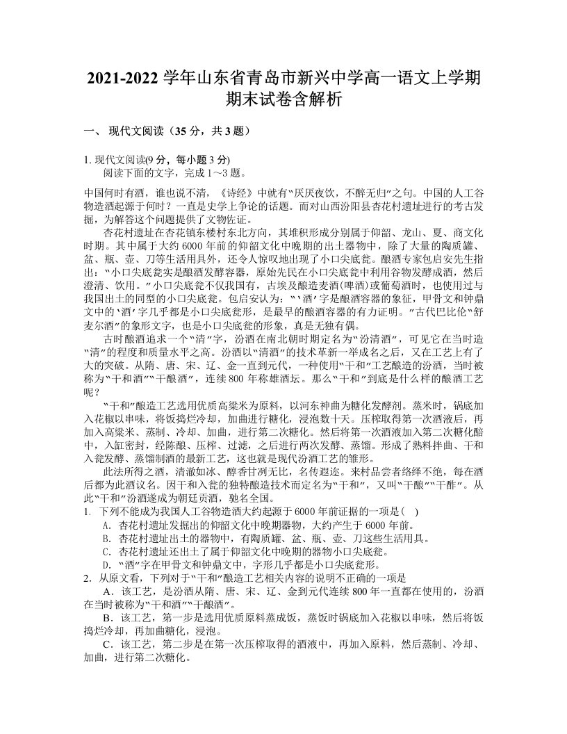 2021-2022学年山东省青岛市新兴中学高一语文上学期期末试卷含解析