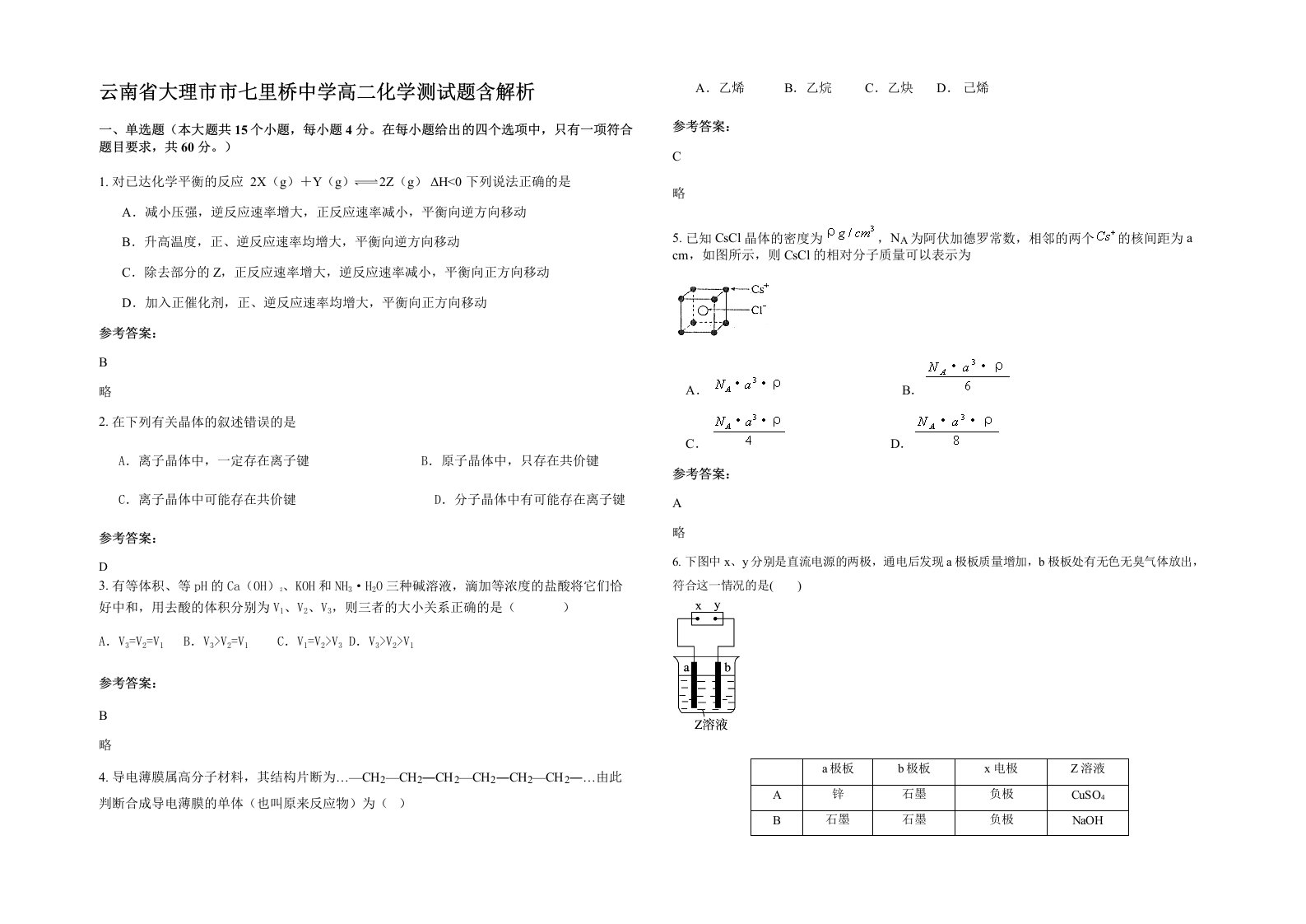 云南省大理市市七里桥中学高二化学测试题含解析