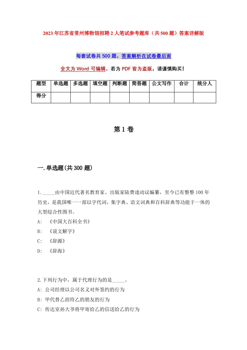 2023年江苏省常州博物馆招聘2人笔试参考题库共500题答案详解版