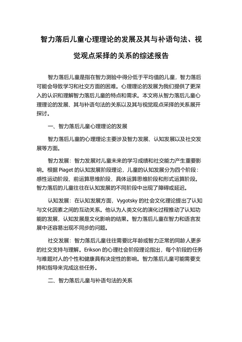 智力落后儿童心理理论的发展及其与补语句法、视觉观点采择的关系的综述报告