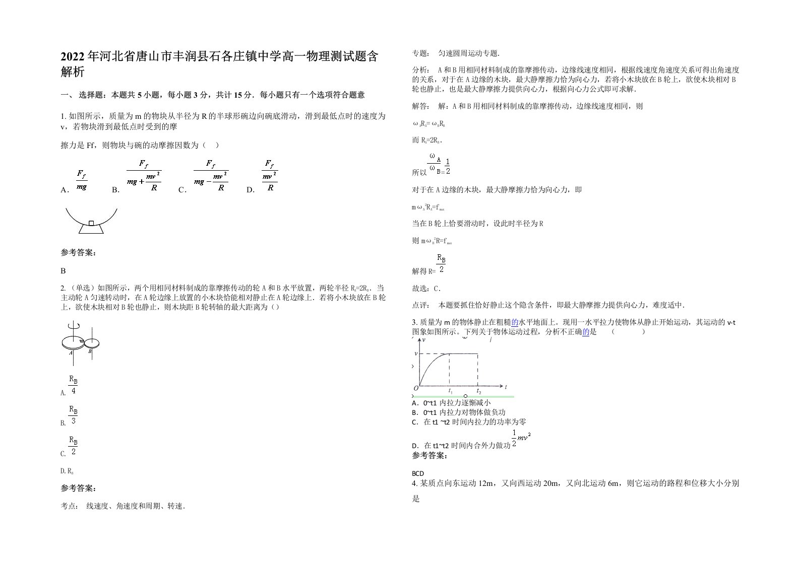 2022年河北省唐山市丰润县石各庄镇中学高一物理测试题含解析