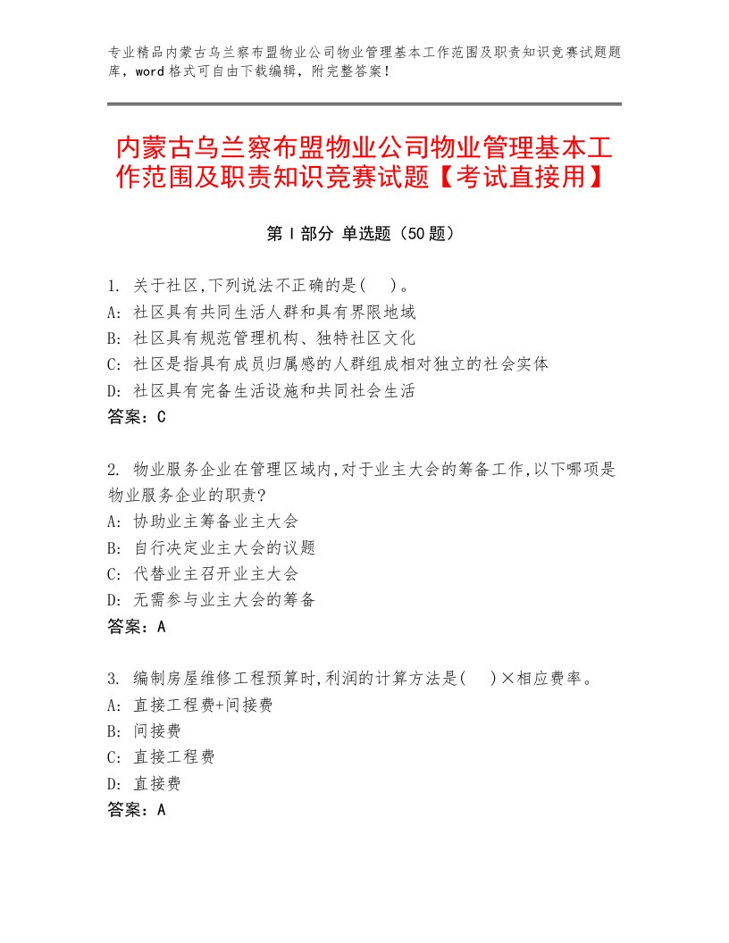 内蒙古乌兰察布盟物业公司物业管理基本工作范围及职责知识竞赛试题【考试直接用】