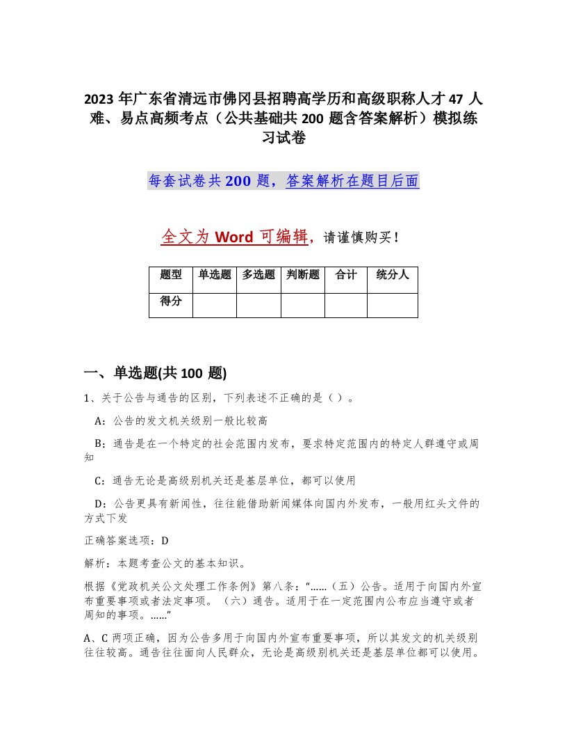 2023年广东省清远市佛冈县招聘高学历和高级职称人才47人难易点高频考点公共基础共200题含答案解析模拟练习试卷