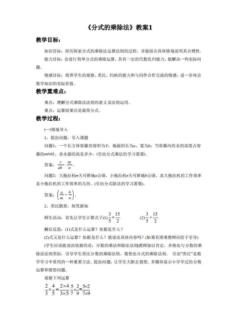 鲁教版八年级数学上册《分式的乘除法》教案