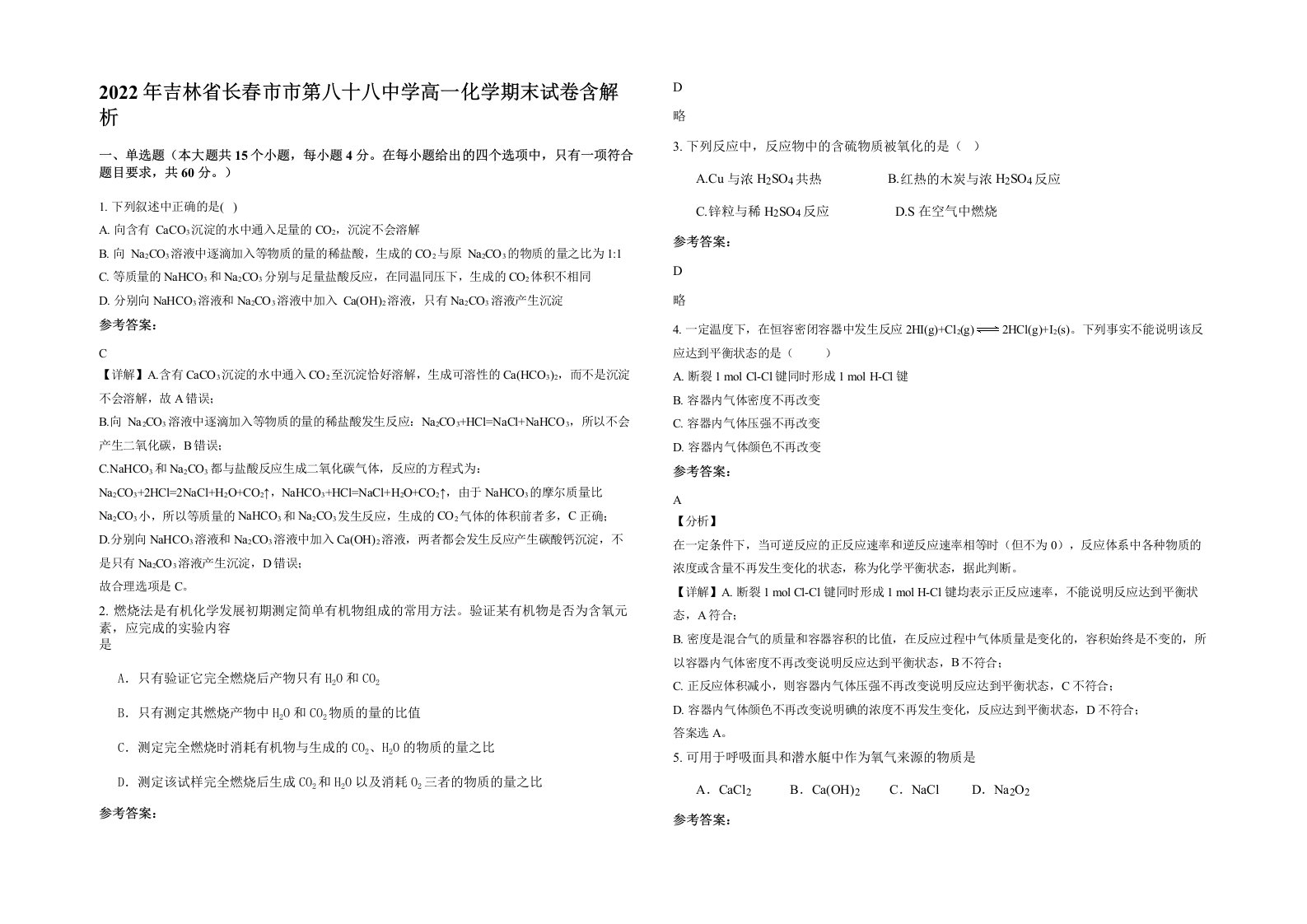 2022年吉林省长春市市第八十八中学高一化学期末试卷含解析