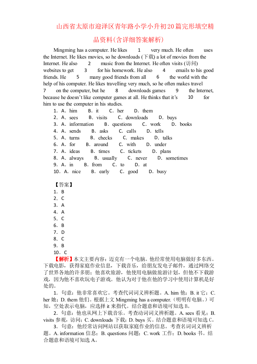 山西省太原市迎泽区青年路小学小升初20篇完形填空精品资料(含详细答案解析)