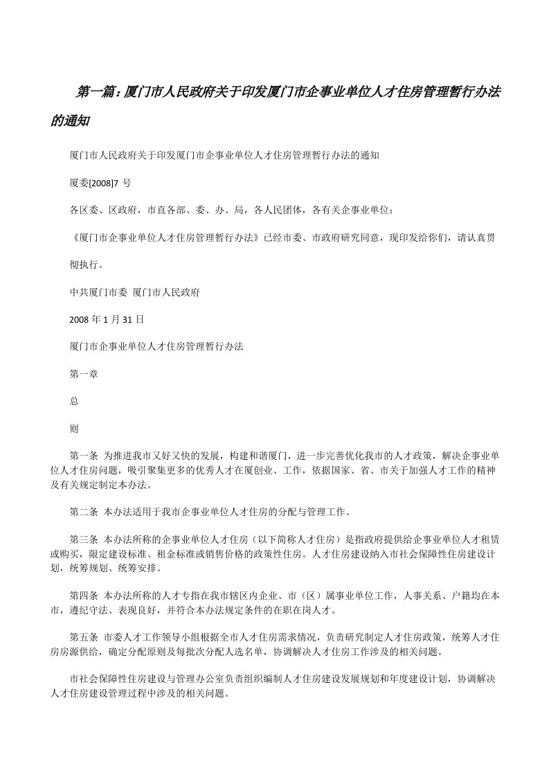 厦门市人民政府关于印发厦门市企事业单位人才住房管理暂行办法的通知[修改版]