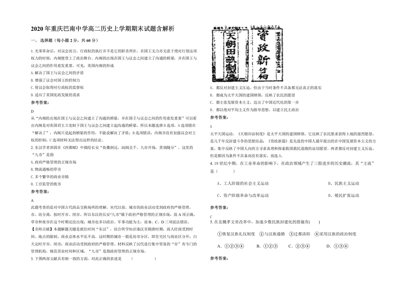 2020年重庆巴南中学高二历史上学期期末试题含解析