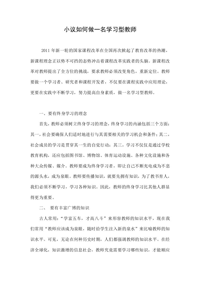 小议如何做一名学习型教师