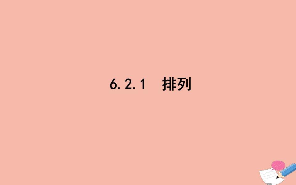 新教材高中数学第六章计数原理6.2.1排列课件新人教A版选择性必修第三册