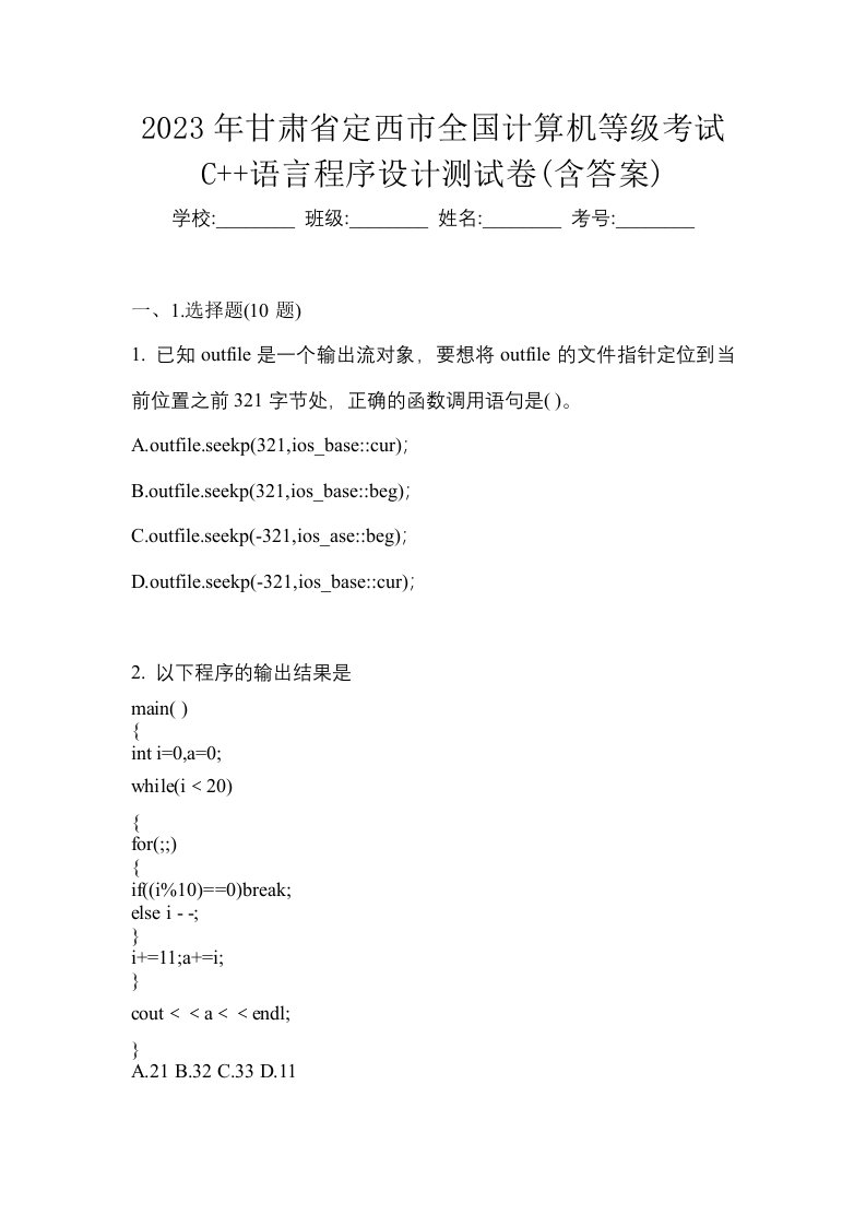 2023年甘肃省定西市全国计算机等级考试C语言程序设计测试卷含答案