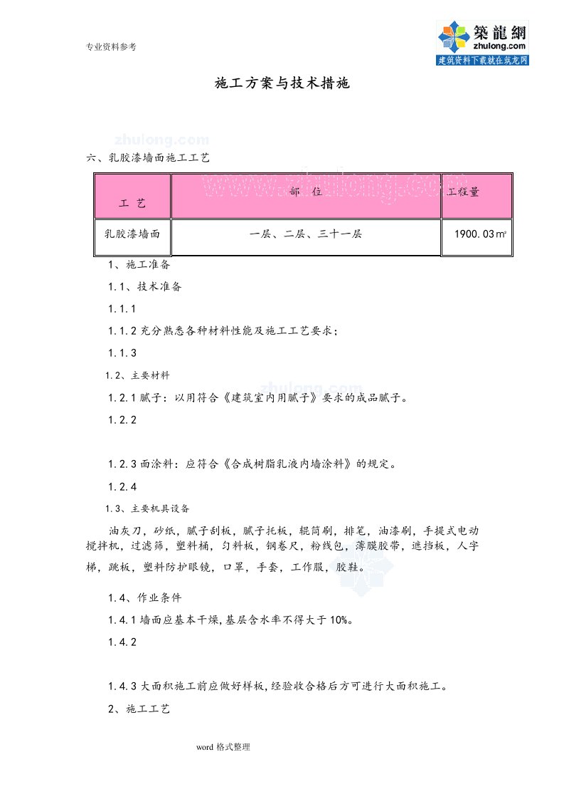 乳胶漆墙面施工工艺标准