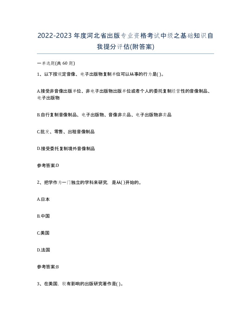 2022-2023年度河北省出版专业资格考试中级之基础知识自我提分评估附答案