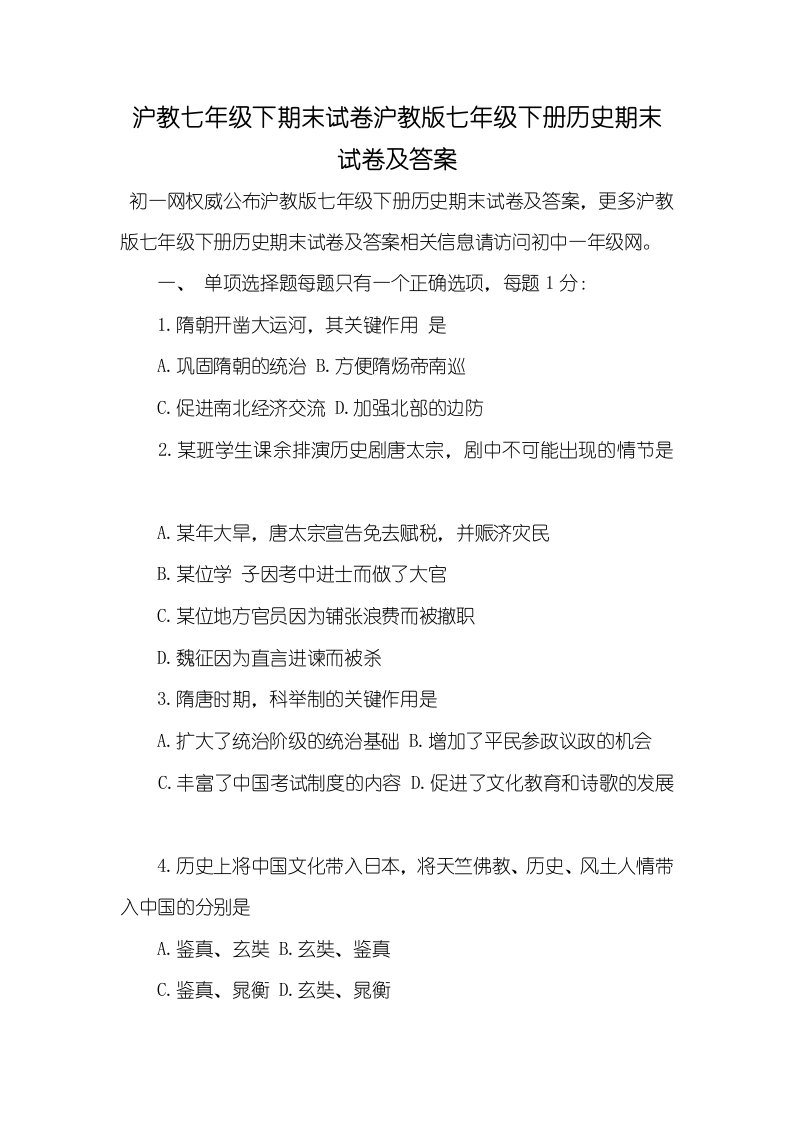 2021年沪教七年级下期末试卷沪教版七年级下册历史期末试卷及答案