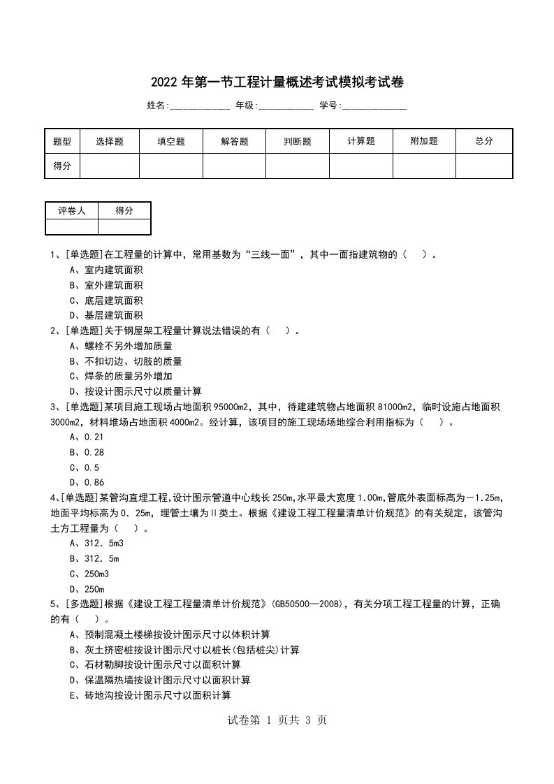 2022年第一节工程计量概述考试模拟考试卷