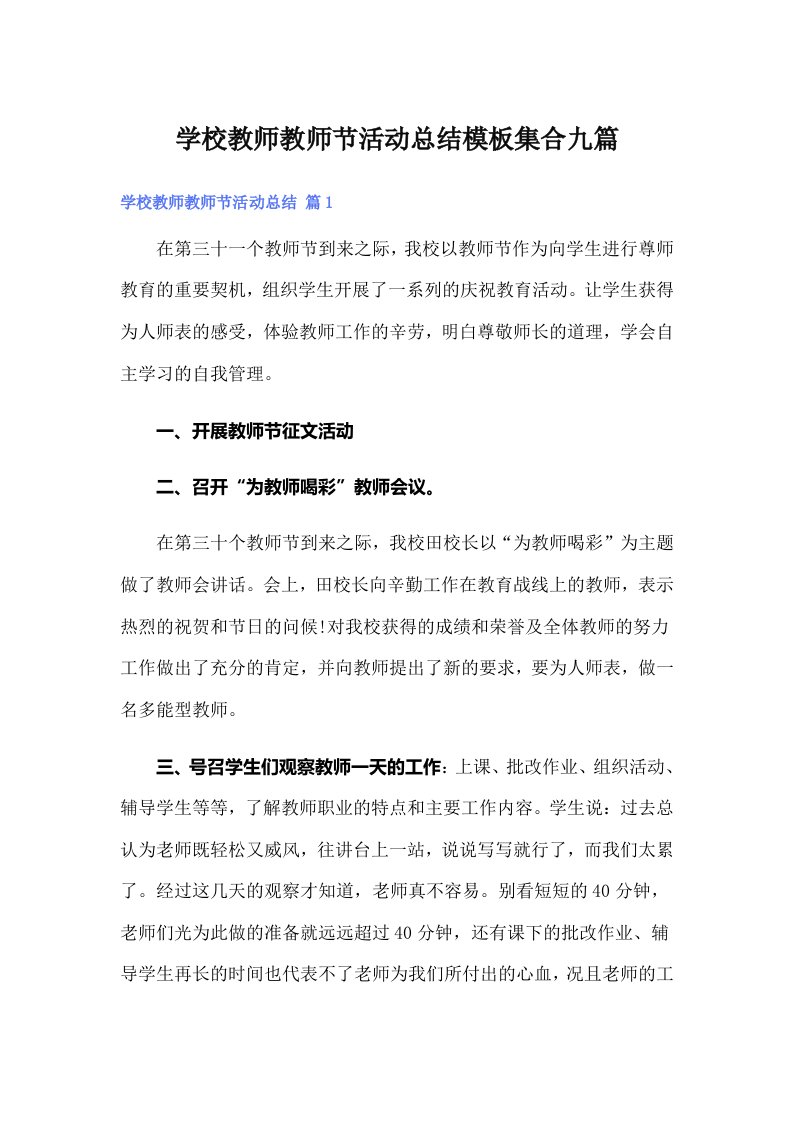 学校教师教师节活动总结模板集合九篇