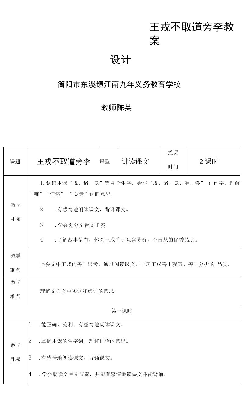 小学语文人教四年级下册（教研版）王戎不取道旁李教案