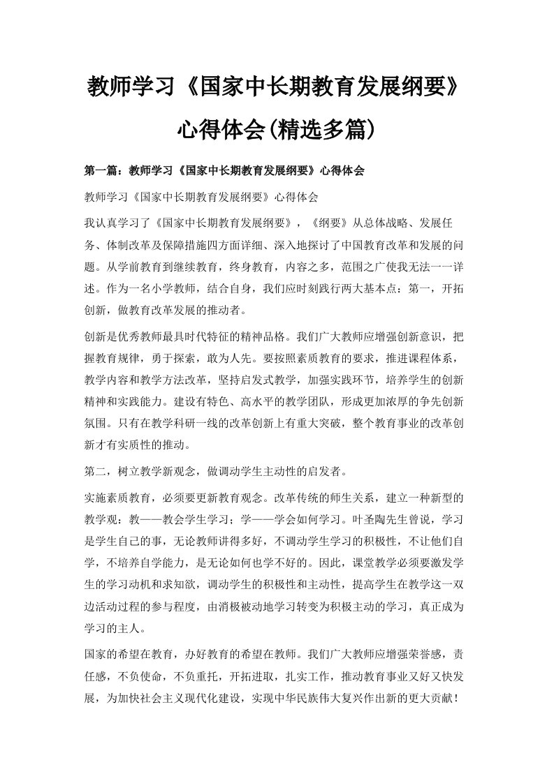 教师学习《国家中长期教育发展纲要》心得体会精选多篇