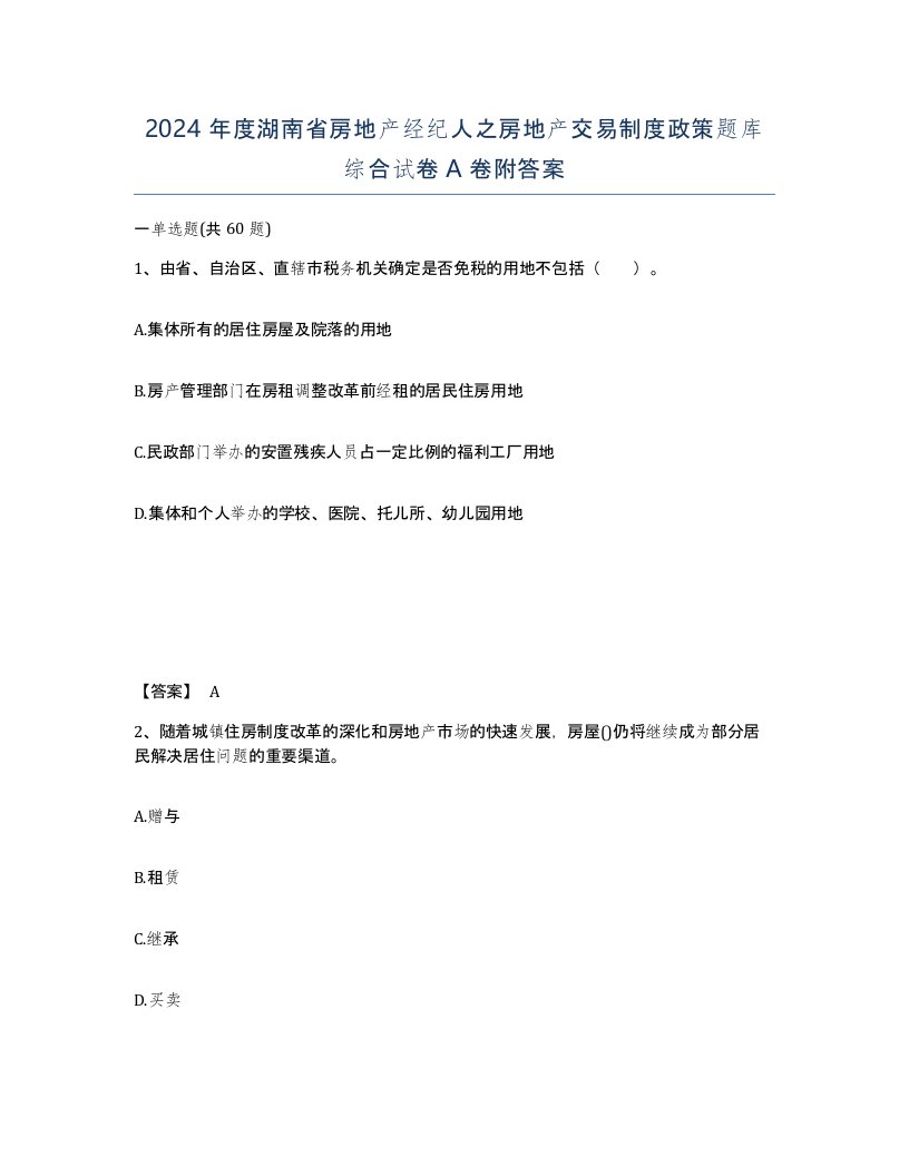 2024年度湖南省房地产经纪人之房地产交易制度政策题库综合试卷A卷附答案