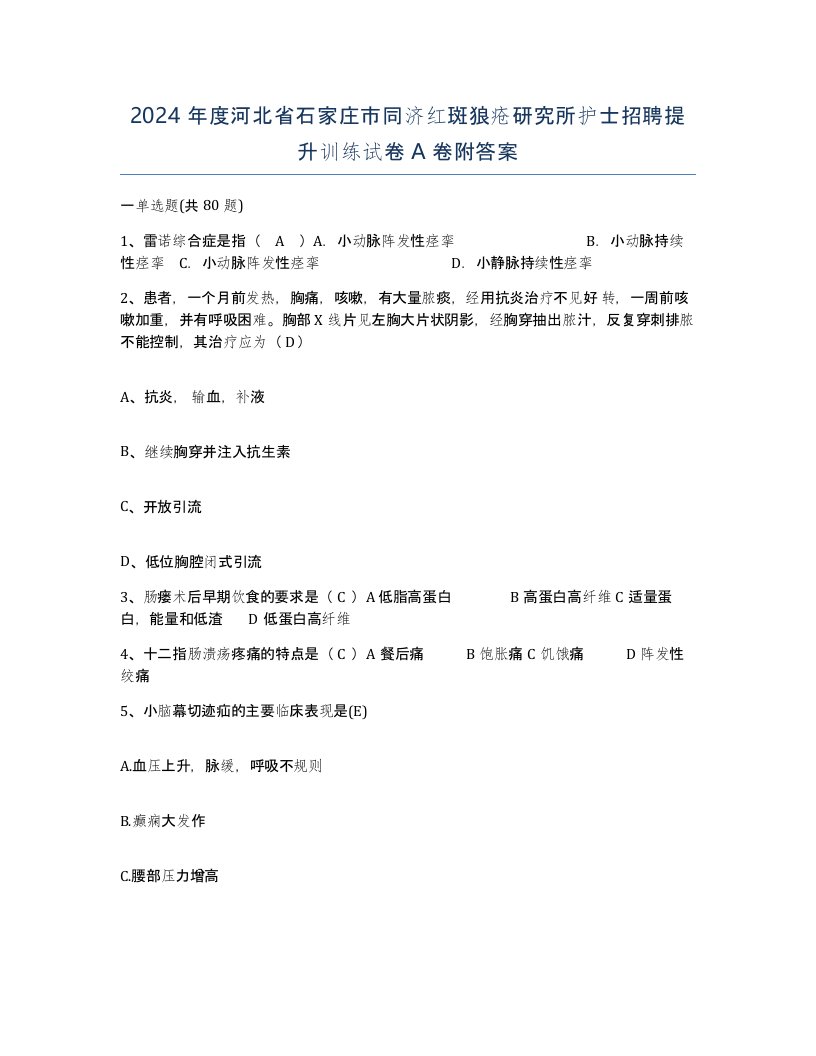 2024年度河北省石家庄市同济红斑狼疮研究所护士招聘提升训练试卷A卷附答案