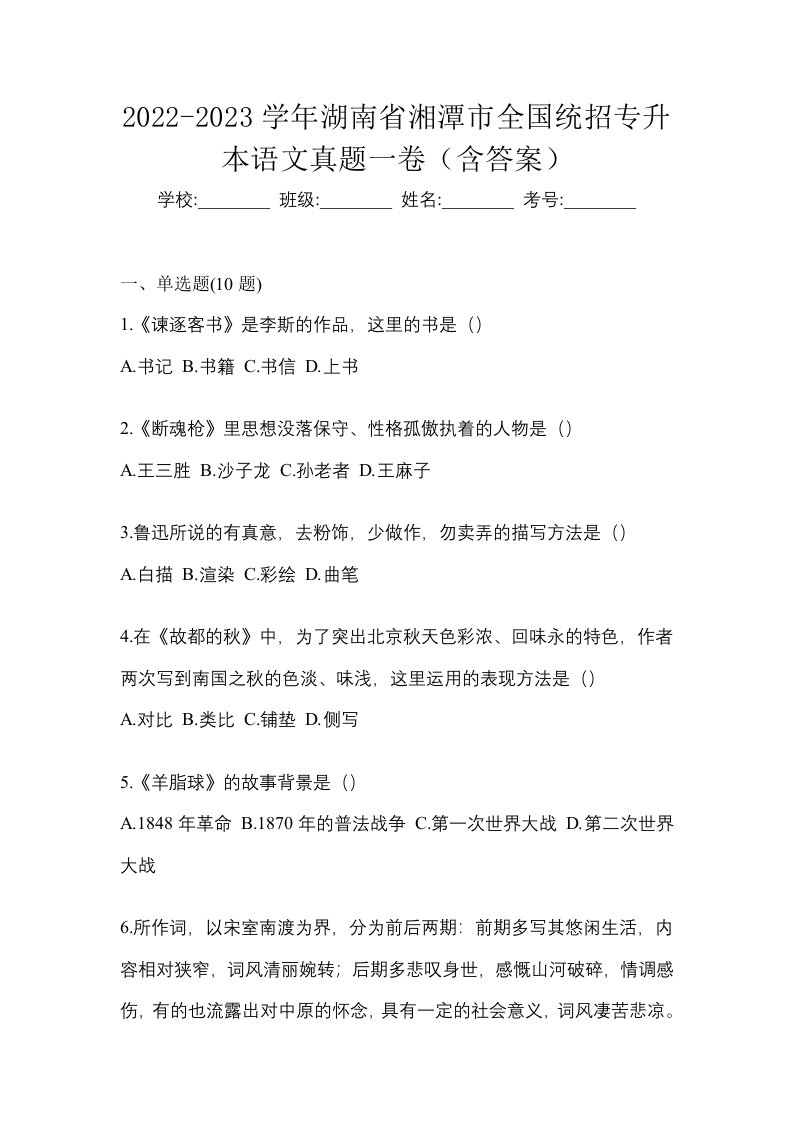 2022-2023学年湖南省湘潭市全国统招专升本语文真题一卷含答案