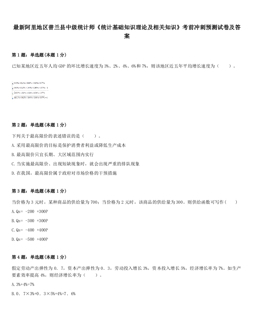 最新阿里地区普兰县中级统计师《统计基础知识理论及相关知识》考前冲刺预测试卷及答案