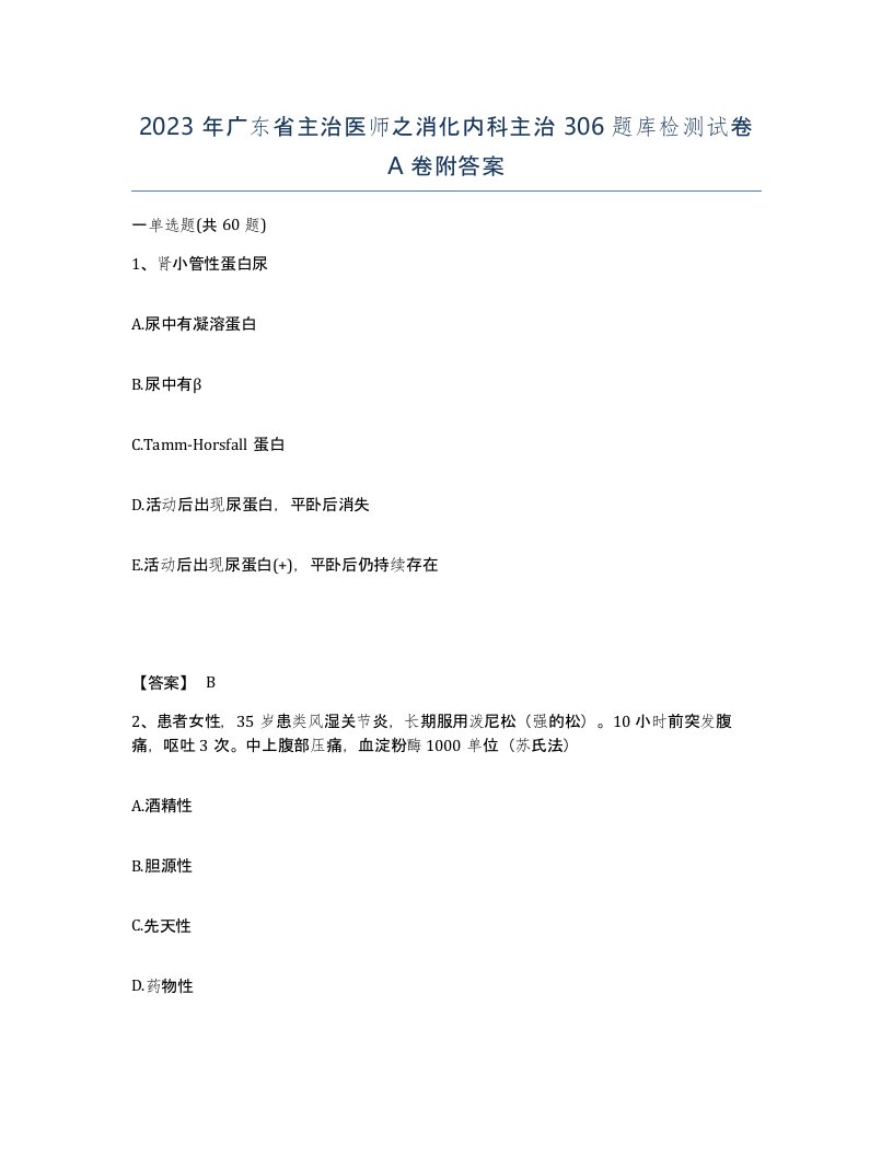 2023年广东省主治医师之消化内科主治306题库检测试卷A卷附答案