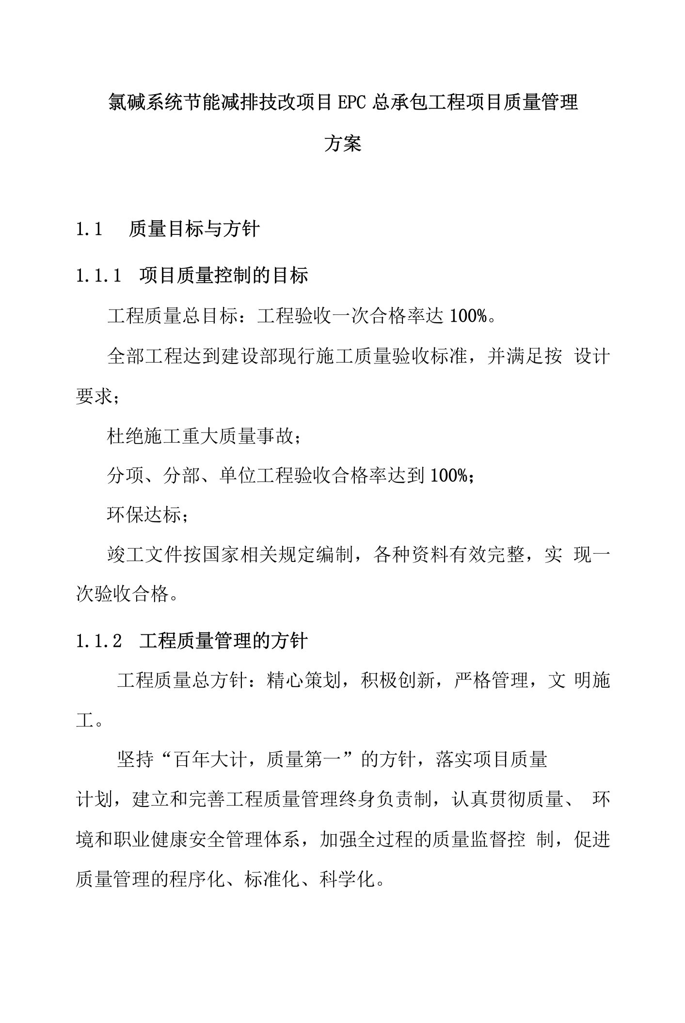 氯碱系统节能减排技改项目EPC总承包工程项目质量管理方案